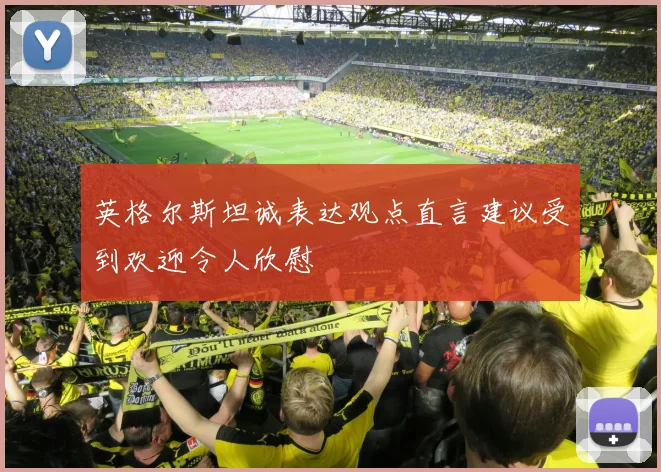 英格尔斯坦诚表达观点直言建议受到欢迎令人欣慰