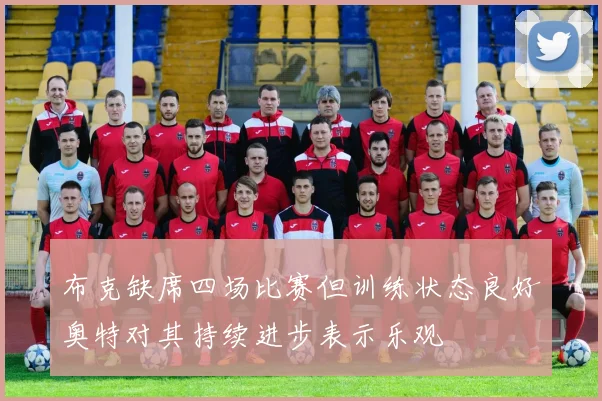 布克缺席四场比赛但训练状态良好奥特对其持续进步表示乐观