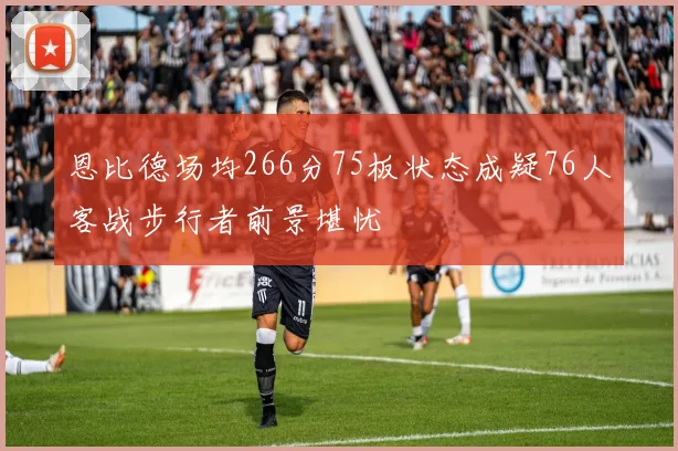 恩比德场均266分75板状态成疑76人客战步行者前景堪忧