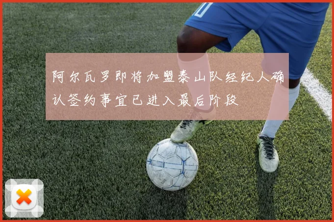 阿尔瓦罗即将加盟泰山队经纪人确认签约事宜已进入最后阶段