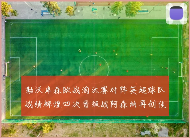 勒沃库森欧战淘汰赛对阵英超球队战绩辉煌四次晋级战阿森纳再创佳绩