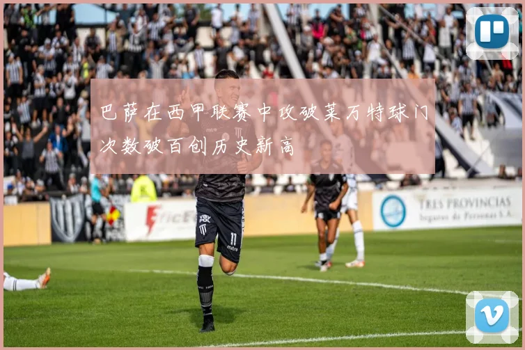 巴萨在西甲联赛中攻破莱万特球门次数破百创历史新高